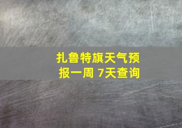 扎鲁特旗天气预报一周 7天查询